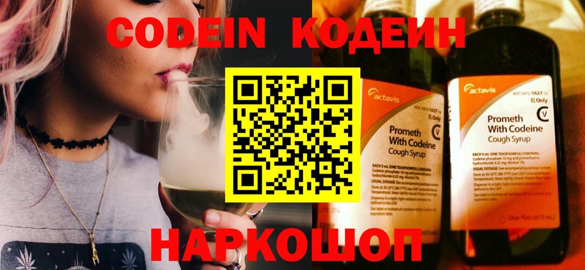 Codein Purple Drank  Кодеиновый сироп Lean напиток Lean (лин)  Саяногорск  Вход с VPN 